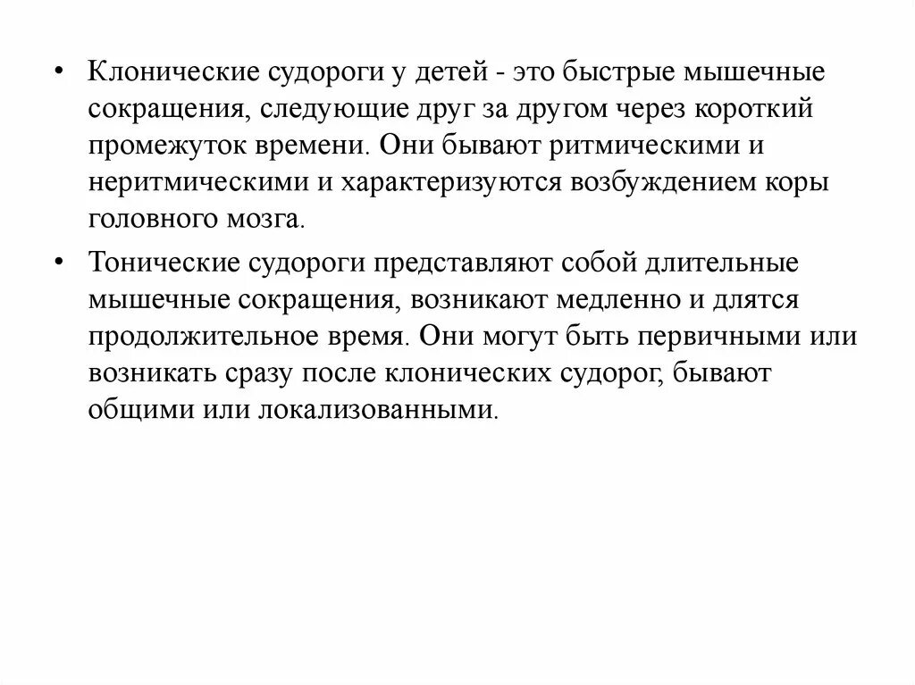 Тонические припадки. Клонические судороги. Кальцеемические судорогои у детейх. Тонические судороги характеризуются. Клонико-тонические припадки.