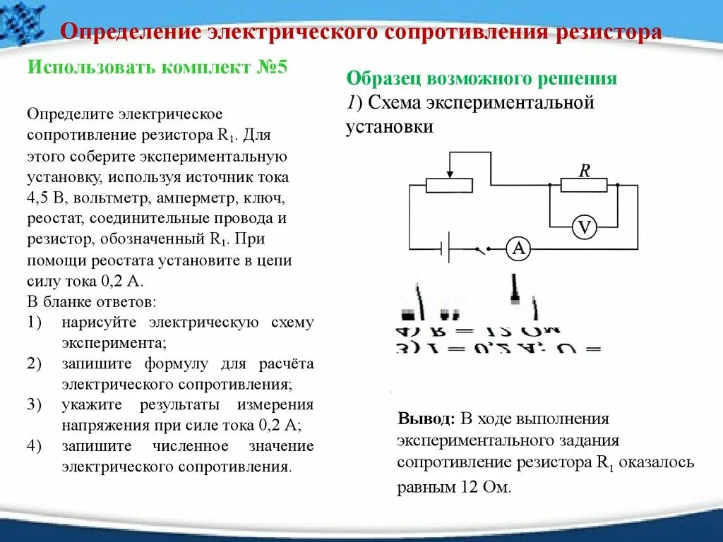 Как изменяется электрическое сопротивление. Электрическое сопротивление схема для измерения сопротивления. Электрическое сопротивление резистора. Как измерить сопротивление резистора. Схема измерения сопротивления резистора.