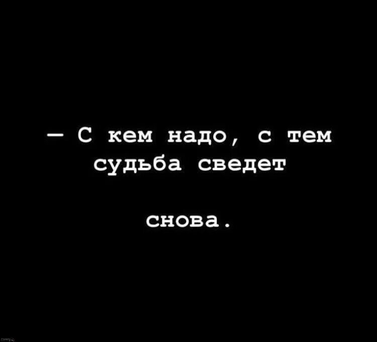 Значит я не твоя судьба. Судьба сведет снова. Цитата судьба сводит. Судьба свела нас снова. Нас свела судьба не просто так.