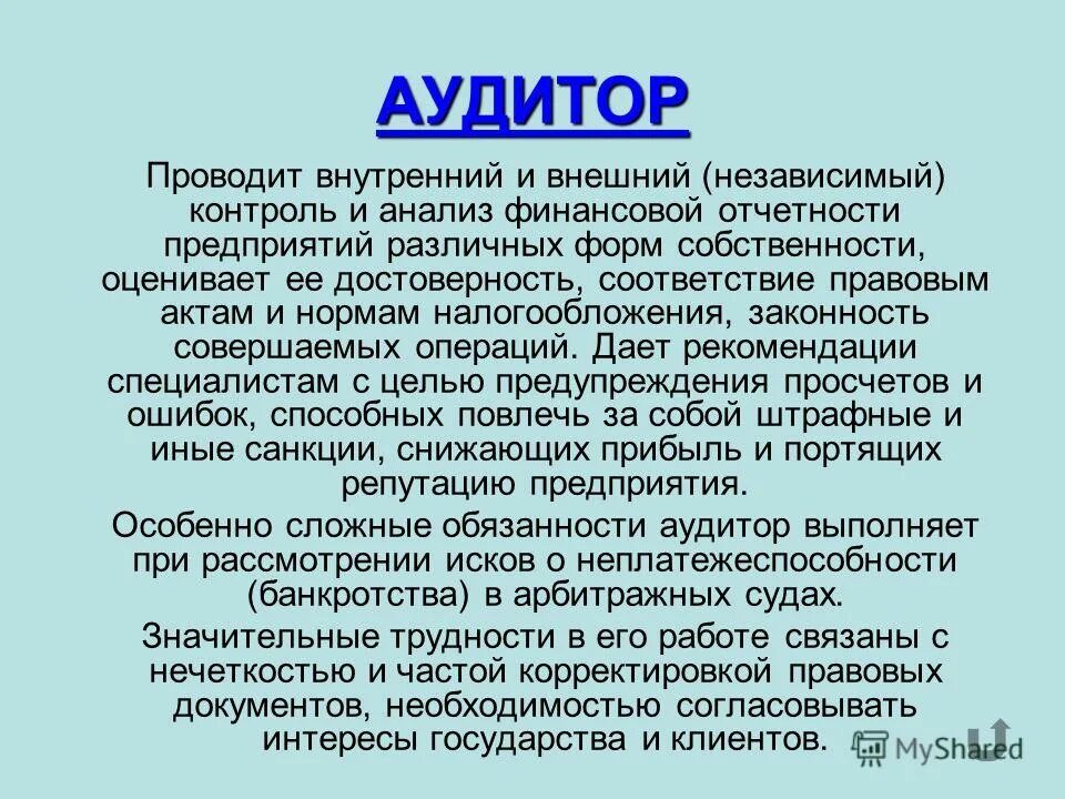 Навыки профессии аудитор. Аудитор профессия. Ответственность аудитора. Аудитор это профессия. Кто такой аудитор.