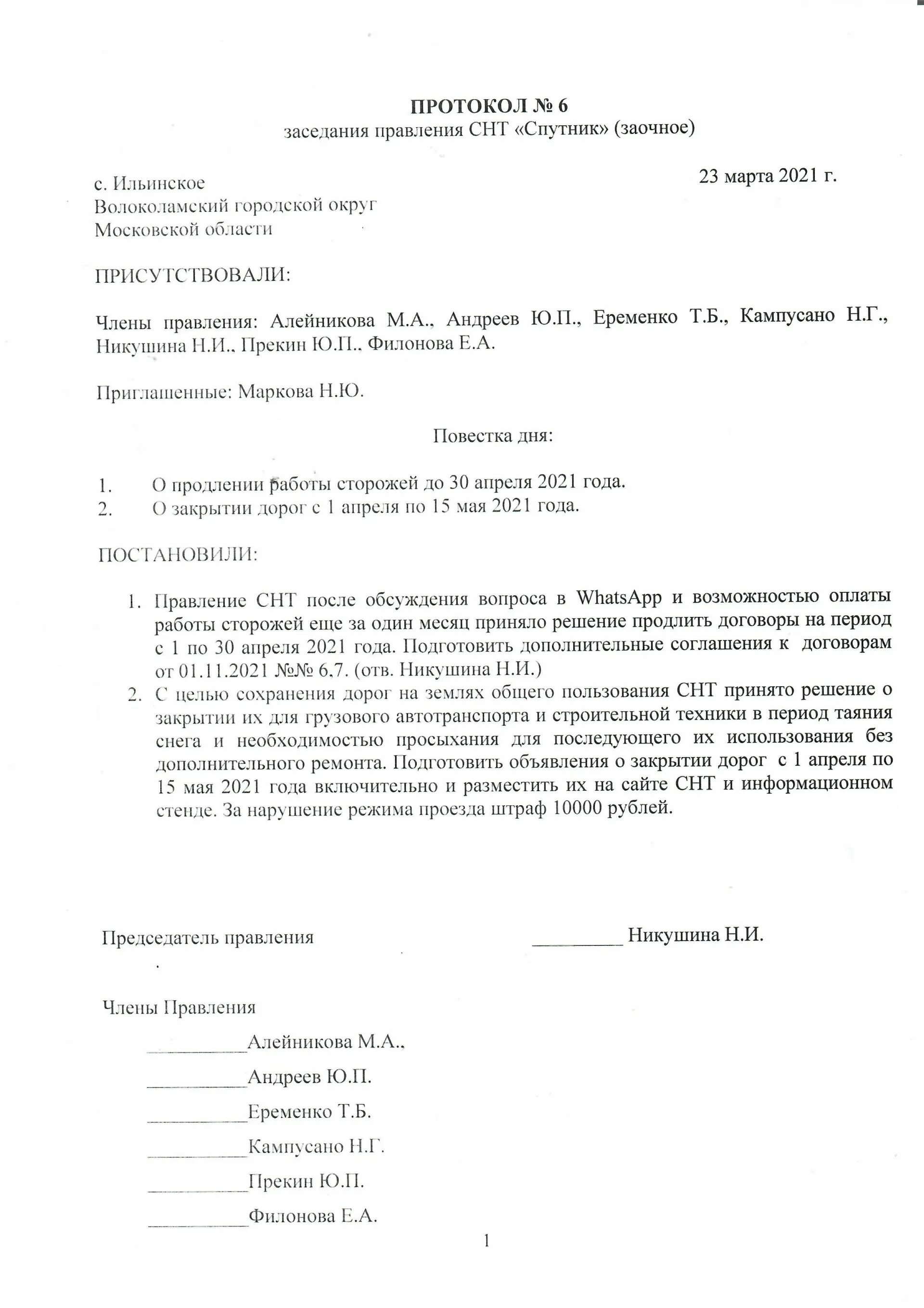 Протокол собрания правления снт образец. Протокол заседания правления снт. Протокол правления снт. Протокол правления снт. Образец протокола заседания правления снт образец.