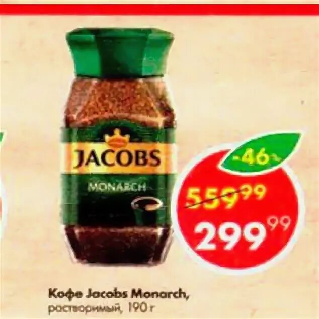 Кофе якобс в пятерочке. Пятерочка кофе монарх. Кофе jacobs 210 гр. Пятерочка якобс монарх. Кофе якобс в пятерочке.