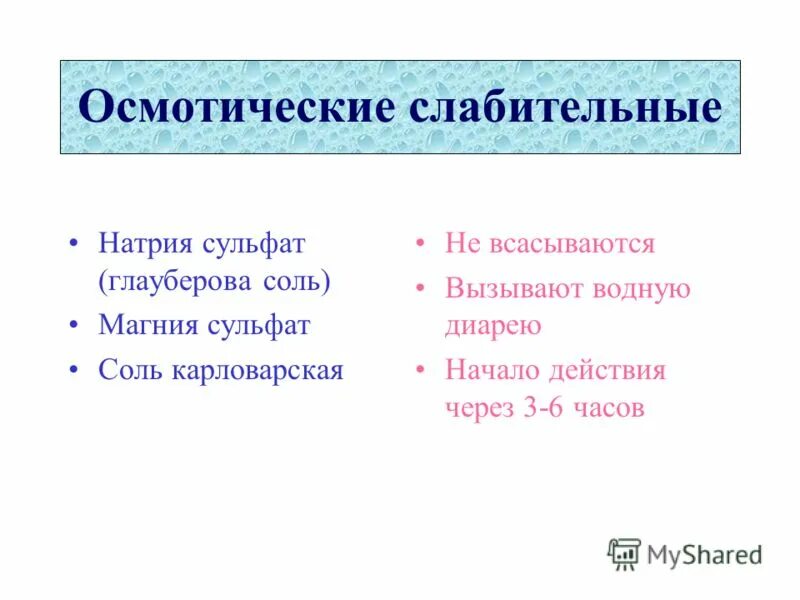 Осмотические слабительные препараты