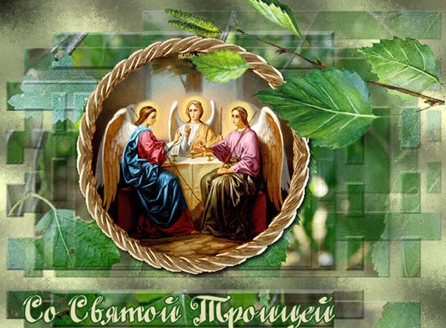 Св праздник. Троица. с праздником троицы. о святой троице. с праздеиком свчтоц ьрои.