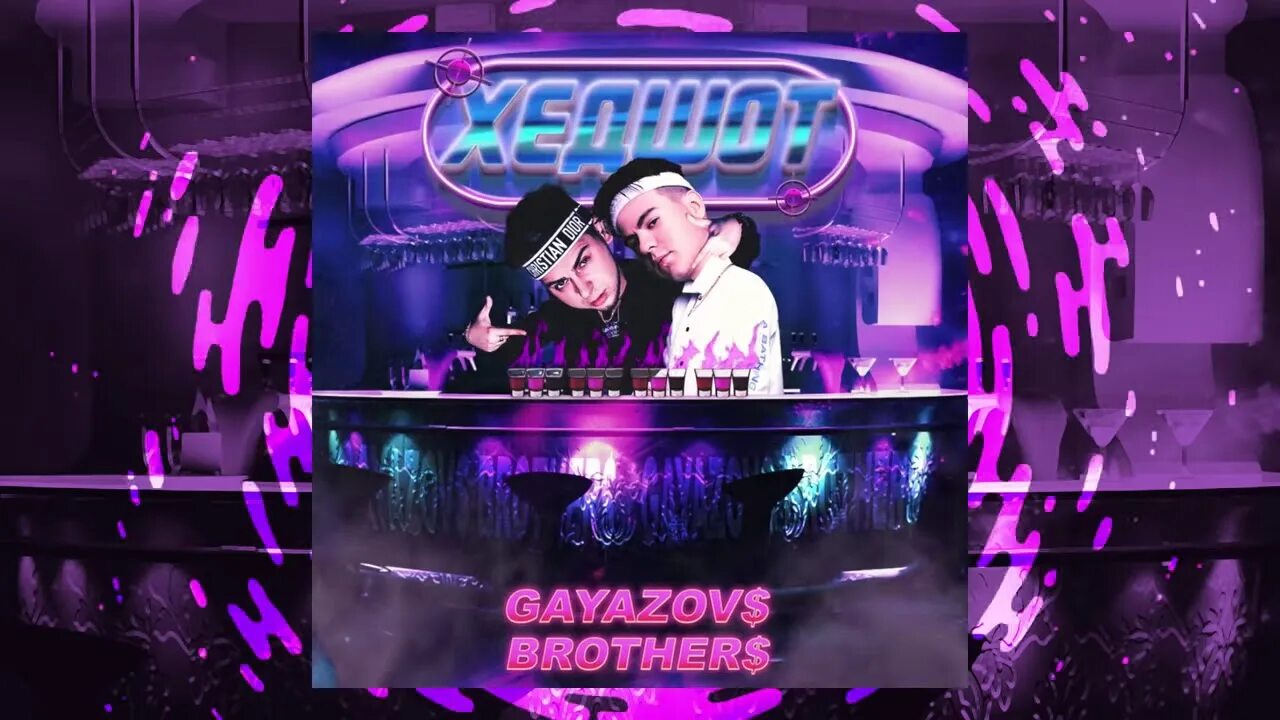 Гаязов Бразер. Гаязов Бразер ХЕДШОТ. ХЕДШОТ GAYAZOVS brothers.