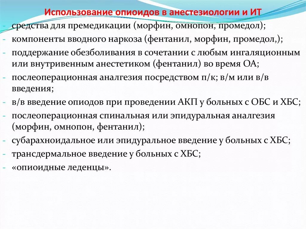 Ответы по анестезиологии. Препараты применяемые для премедикации. Средства для премедикации наркоза. Премедикация опиоидами. Морфин для премедикации.