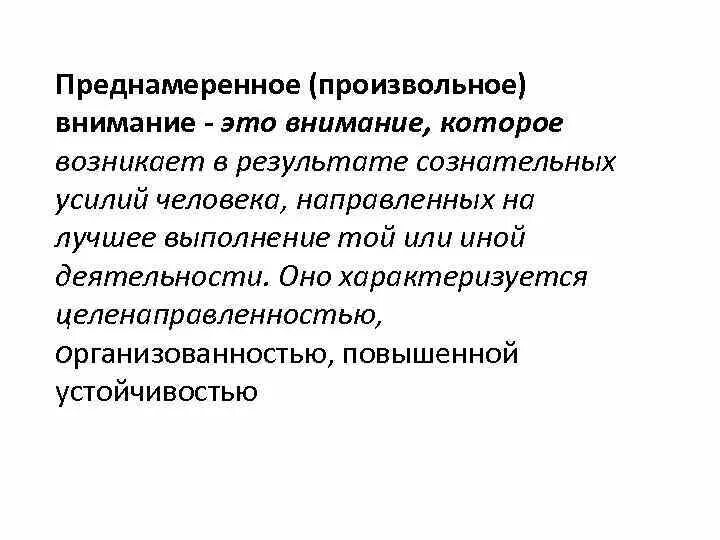 Чем характеризуется внимание. Произвольное внимание характеризуется. Чем характеризуется произвольное внимание. Произвольное внимание характеризуется следующими особенностями. Произвольное внимание характеризуется целенаправленностью.