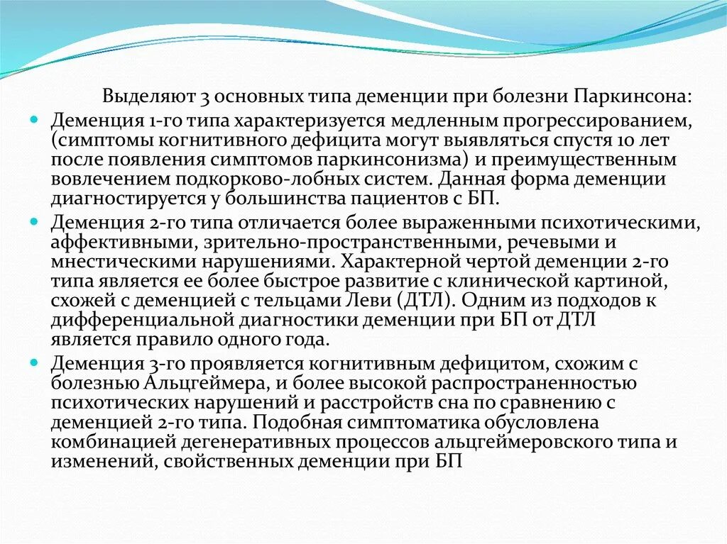 Типы деменции. Паркинсон деменция. Болезнь Паркинсона деменция. Деменция при синдроме Паркинсона.