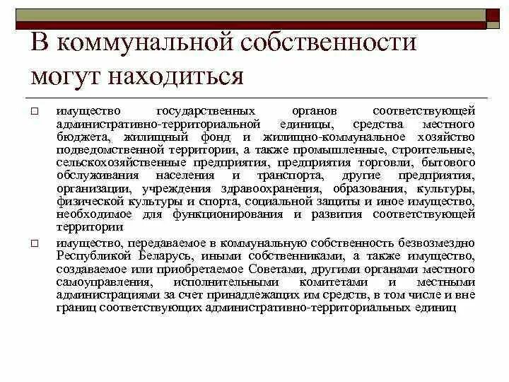 Режим коммунальной собственности. Коммунальная собственность примеры. Преимущества и недостатки коммунальной собственности. Коммунальная муниципальная собственность.