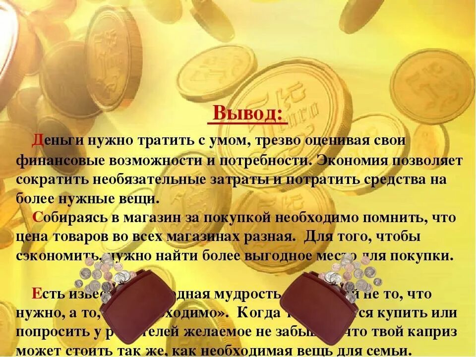 Сообщение про деньги финансовая грамотность. Вывод финансовой грамотности. вывод для проекта по ыинансовоцграмотности. вывод для темы финансовая грамотность. презентация на тему деньги.
