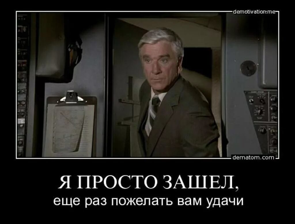 Легче зайти. Лесли Нильсен я пришёл пожелать вам удачи. Я просто зашел пожелать вам удачи. Лесли Нильсен я просто зашёл чтобы пожелать вам удачи. Я просто хотел пожелать вам удачи.