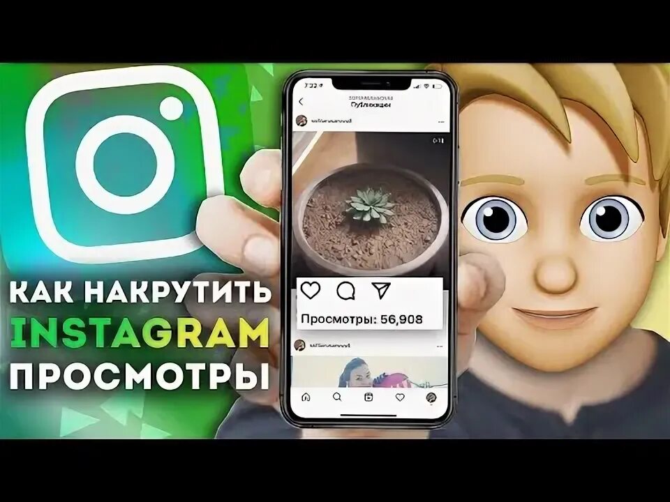Как набрать просмотры в инстаграм. Как накрутить просмотры в рилс. способы и программы для накрутки просмотров на youtube.