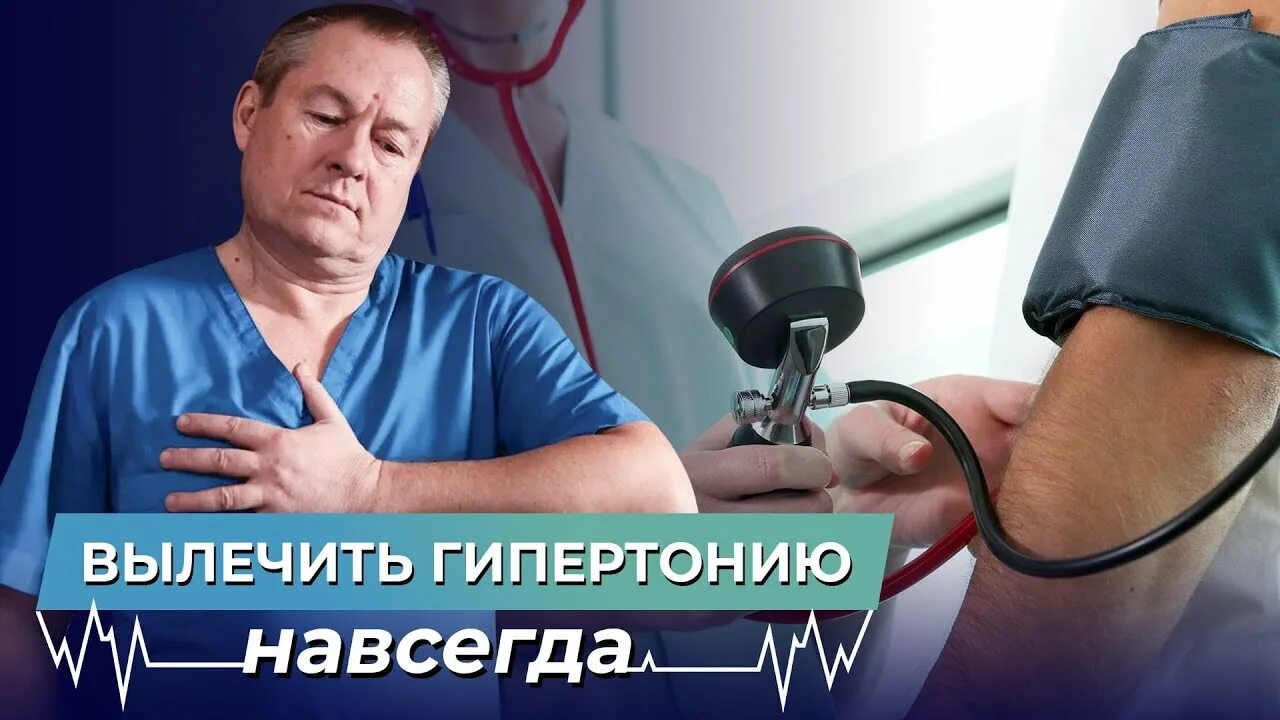 Как вылечить гипертонию навсегда. Излечить гипертонию навсегда. доктор божьев о гипертонии. божьев евгений николаевич высокое давление. гипертония лечится без лекарств.