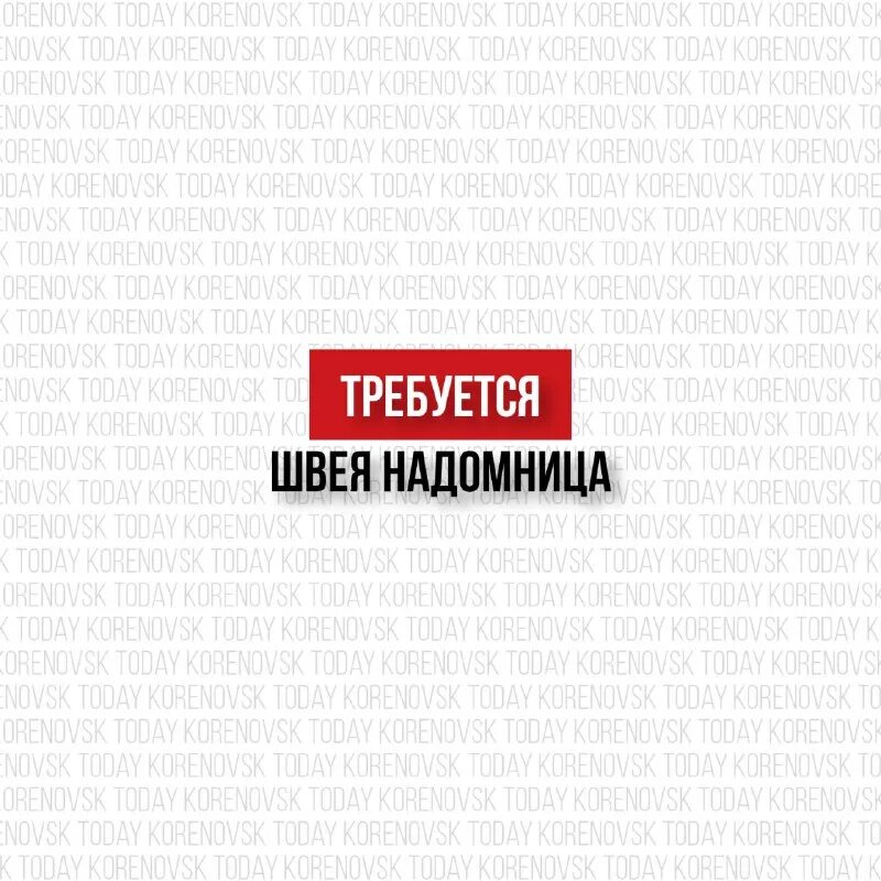 Требуется швея. Швея надомница. Швея надомница прямострочка. Работа швея надомница. Требуются швеи надомницы картинки.
