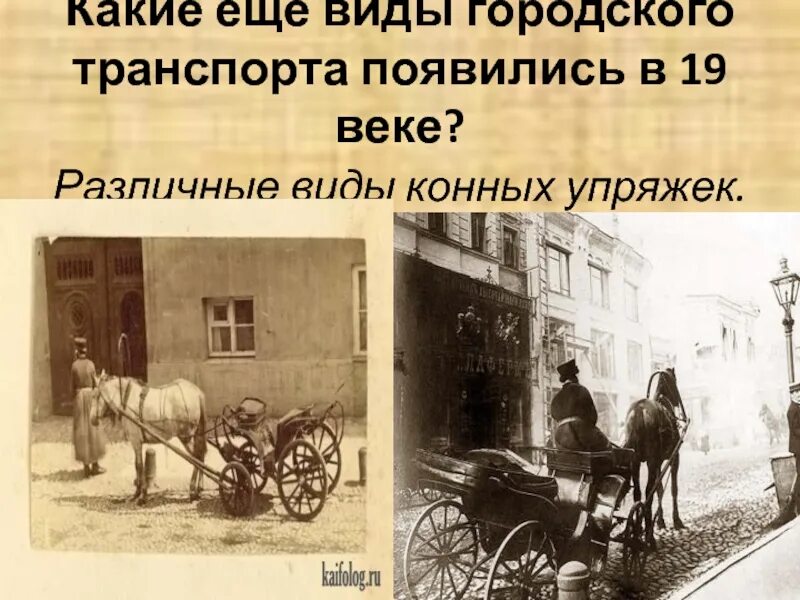 Какие классы появились в 19 веке. Транспорт в 19 веке. Транспорт конца 19 века. Городской транспорт 19 века. Транспорт 19 века в России.