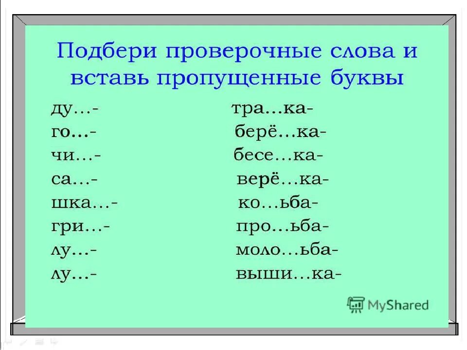 Карточка правописания безударной гласной. Слова на проверочную согласную. Парная согласная в корне и на конце слова. Проверяемые гласные и согласные в корне задания. Правописание безударных гласных и парных согласных в корне слова.