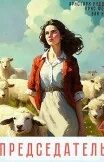 Председатель риддер читать. Председатель риддер читать