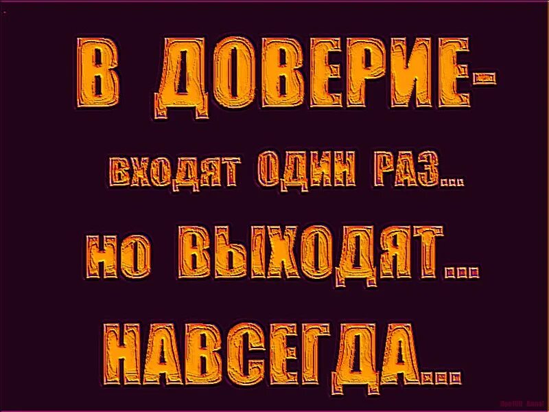 Жизнь и доверие теряют один раз. Доверие надпись. Обида уйдет доверие не вернется. Доверие уходит. Вышли из доверия