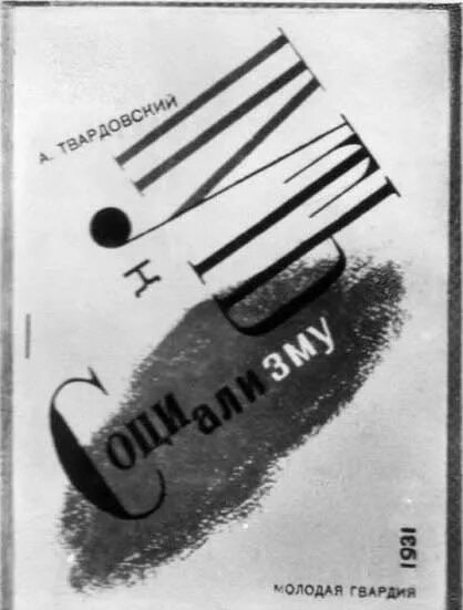 поэма путь к социализму твардовский. поэма путь к социализму. путь к социализму твардовский. кооперация путь к социализму. советская власть.