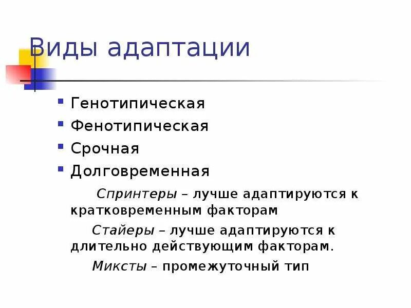 Дать определение адаптация. Виды адаптации срочная. классификация видов адаптации. по видам адаптация бывает. фенотипическая адаптация.