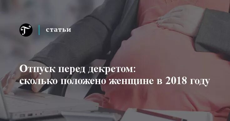 Выгодно ли брать отпуск перед декретным. Как взять отпуск перед декретом. Меи вместо увольнения отпуск.