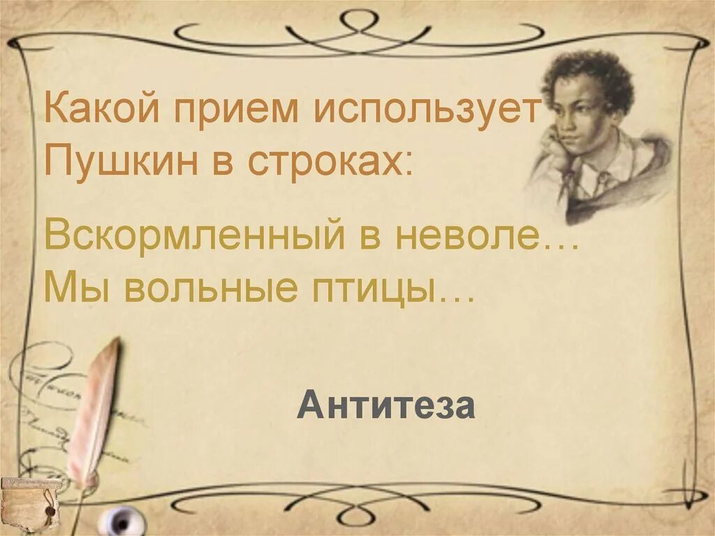 Какие приемы использовал пушкин. Пушкин вскормленный в неволе. пушкин вольные птицы. какие художественные приемы использует а.с.пушкин. сколько прожил пушкин.