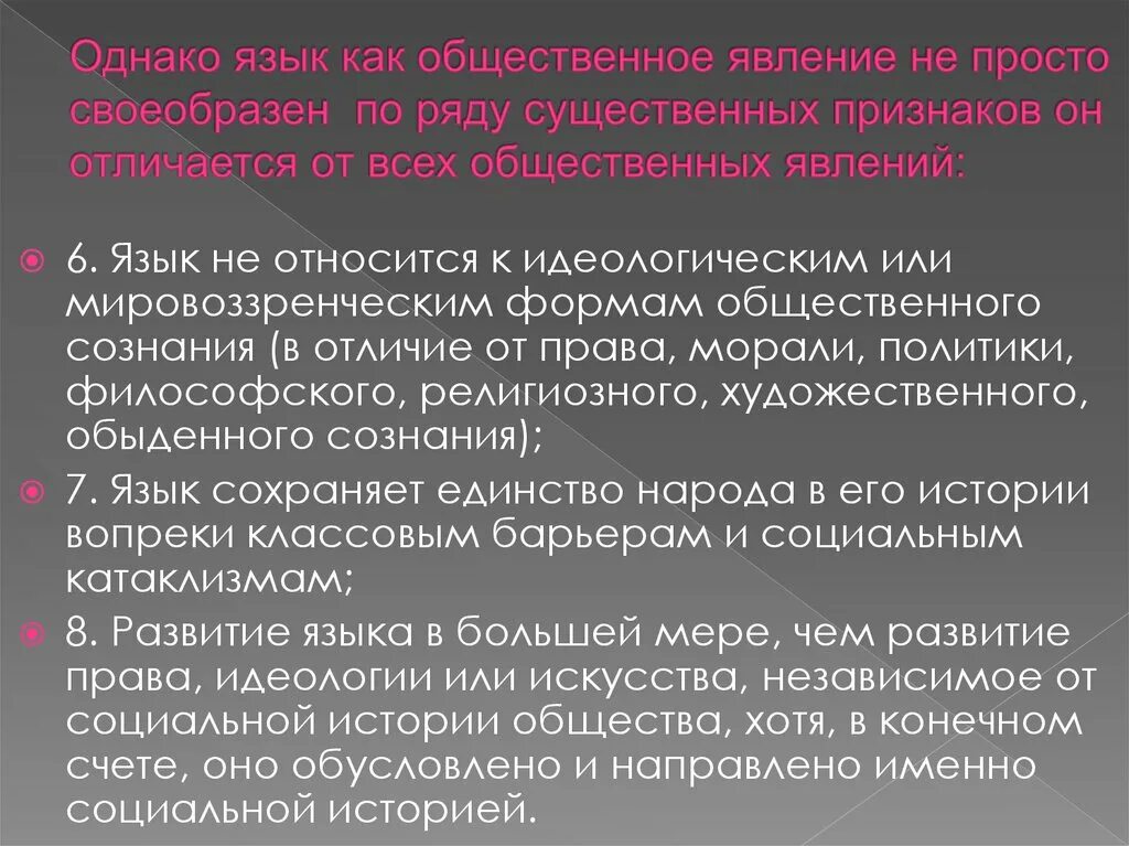 Социальных явлений того времени. Язык как Общественное явление. Язык явление социальное. Язык как явление. Своеобразие языка как общественного явления.