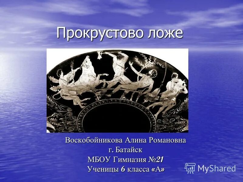 Прокрустово ложе значение фразеологизма и происхождение. Прокрустово ложе миф. Прокрустово ложе значение фразеологизма. Возникновение фразеологизма прокрустово ложе. Что означает ложе.