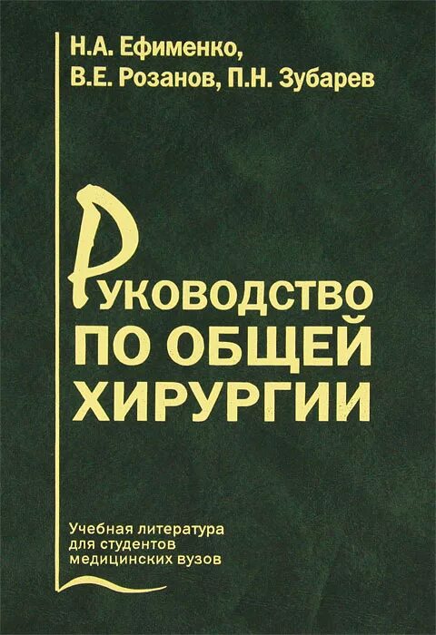 Учебное пособие по общей хирургии. Книга по общей хирургии. Общая хирургия книга. Кн ЖКИ по общей хирургии.