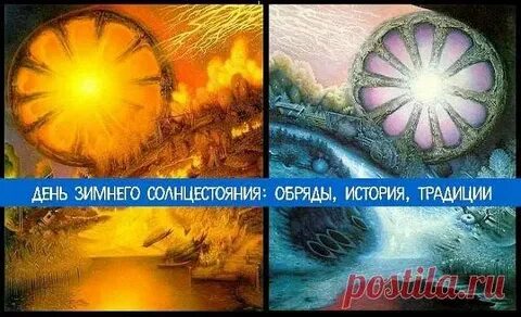 День зимнего солнцестояния ритуалы