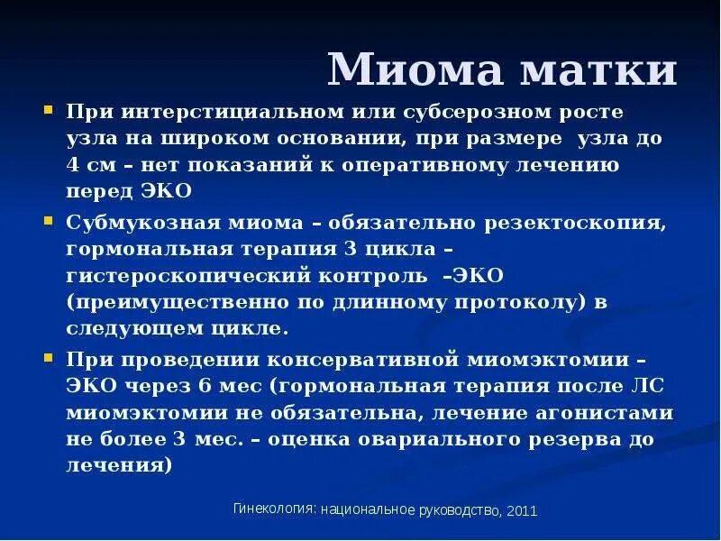 Причины появления миом. Миоматозный интерстициальный узел 1*1. Основные клинические проявления миомы матки. Субмукозной интерстициальной миомы. Субмукозная миома жалобы.