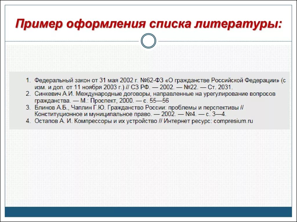 Список ссылок в курсовой. Как оформить список литературы в реферате. Как оформлять список литературы пример. Примеры оформления списков. Пример оформления списка литературы.