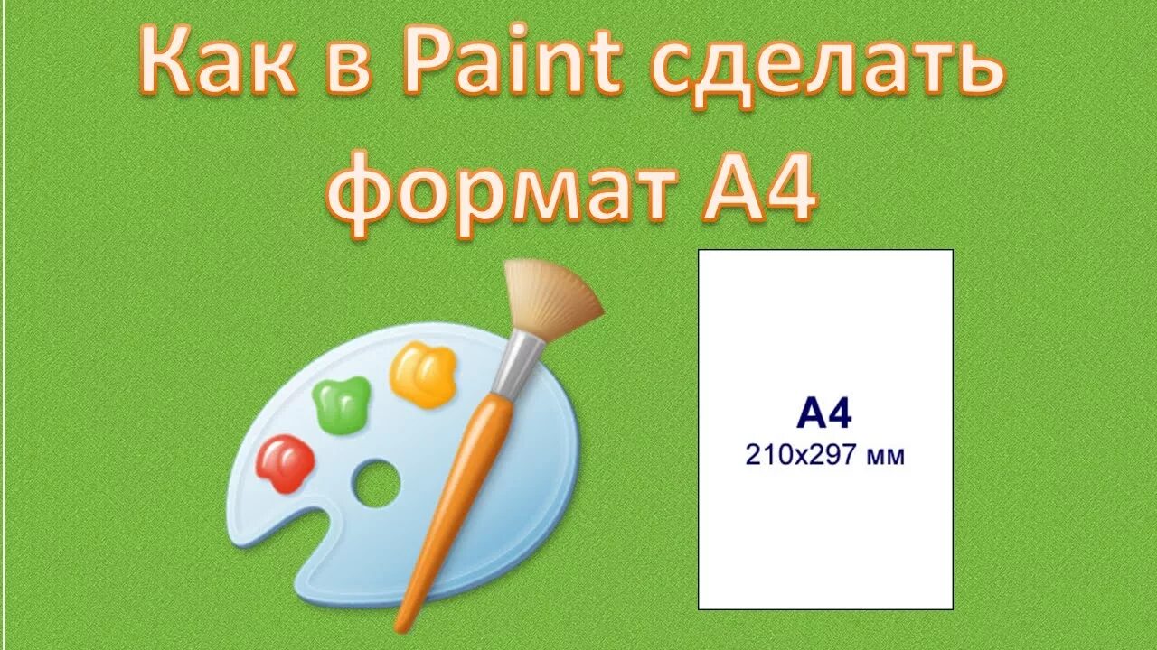 А4 в paint. А4 в паинте. Формат а4 в паинте. Как в паинте сделать лист а4. Как в паинте сделать Формат а4.