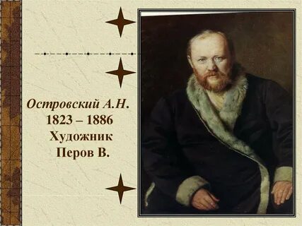 Детство и юность островского