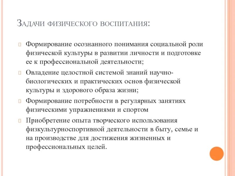 Формирование осознанного понимания социальной роли физического. Роль по внедрению физической культуры в студенческом коллективе.