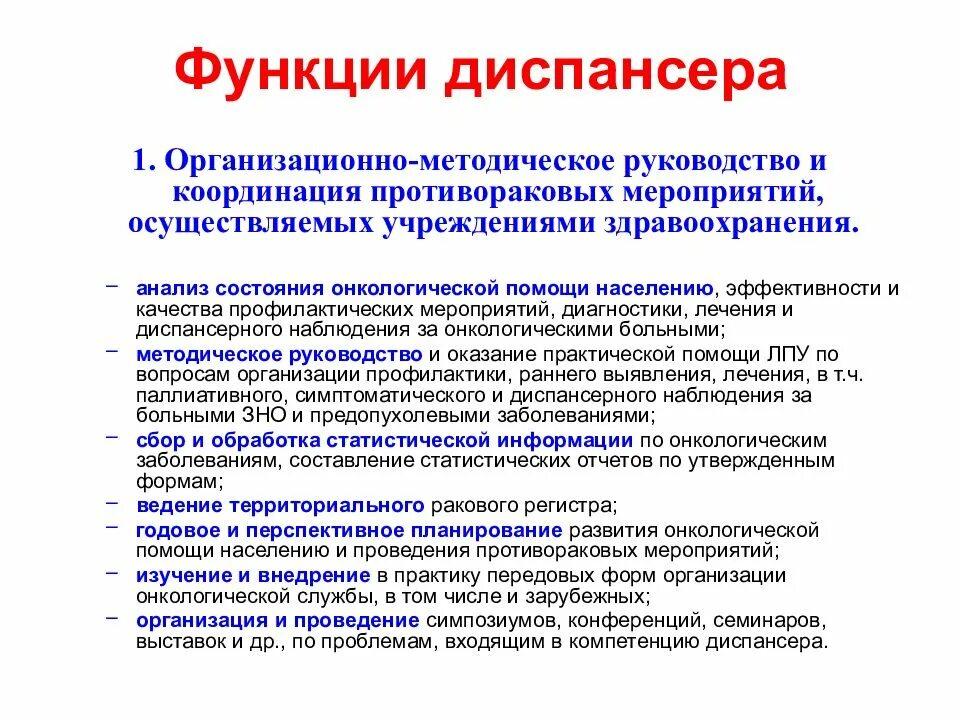 Функции диспансера. Функции онкологического диспансера. Организация работы диспансеров. Диспансер задачи и функции.