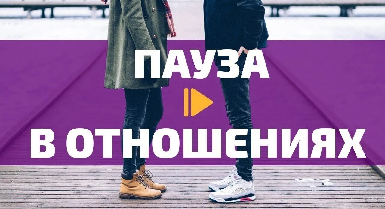 Пауза в отношениях это. Пауза в отношениях. перерыв в отношениях. пауза в отношениях картинки. взять паузу в отношениях.