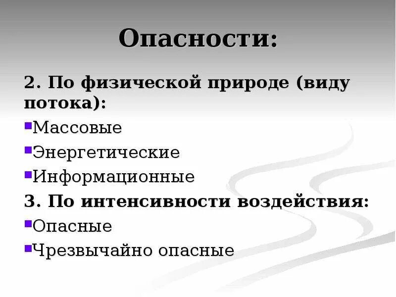 Вид потока массовый. Потоки бжд. Опасности по физической природе потока. Вид потока массовый. Материальный поток.
