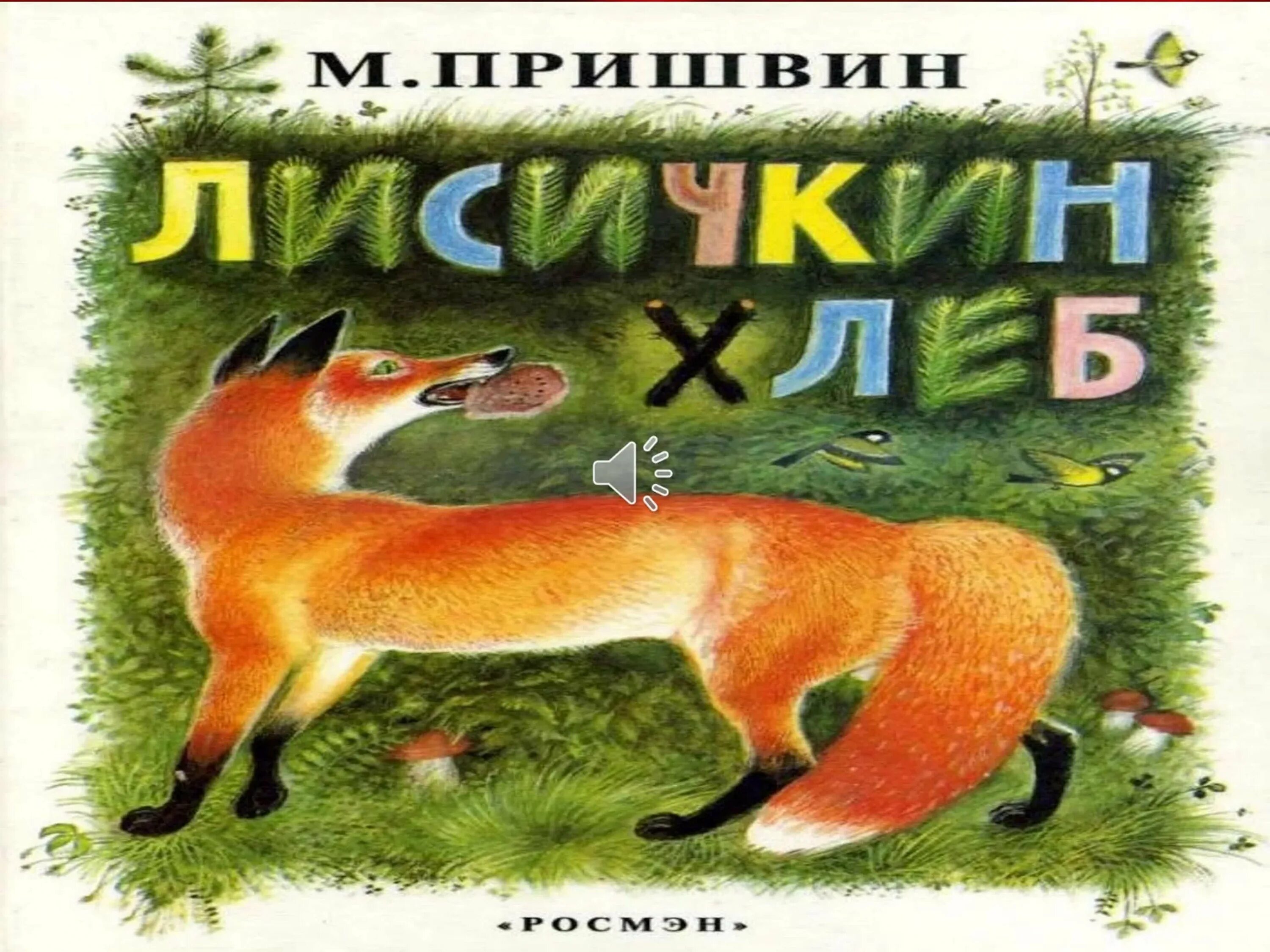 Иллюстрация к произведению Пришвина Лисичкин хлеб. Рисунок к рассказу Михаила Пришвина Лисичкин хлеб. Произведение Михаила Пришвина Лисичкин хлеб.