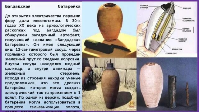 Багдадская батарейка какой источник тока