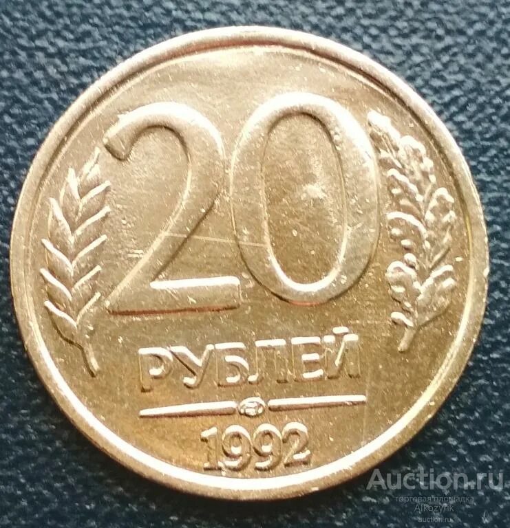 20 рублей 92. 20 Рублей 1992 ЛМД. Монетка 20 рублей 1992 года. 20 Рублей 1992 года немагнитная. Монета 20 рублей 1992.