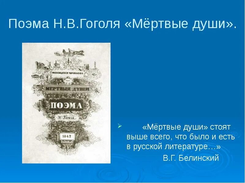 Самое длинное произведение гоголя. Аннотация к произведению гоголя. Гоголь мертвые души. Мëртвые души поэма гоголя. Аннотация к произведению гоголя.