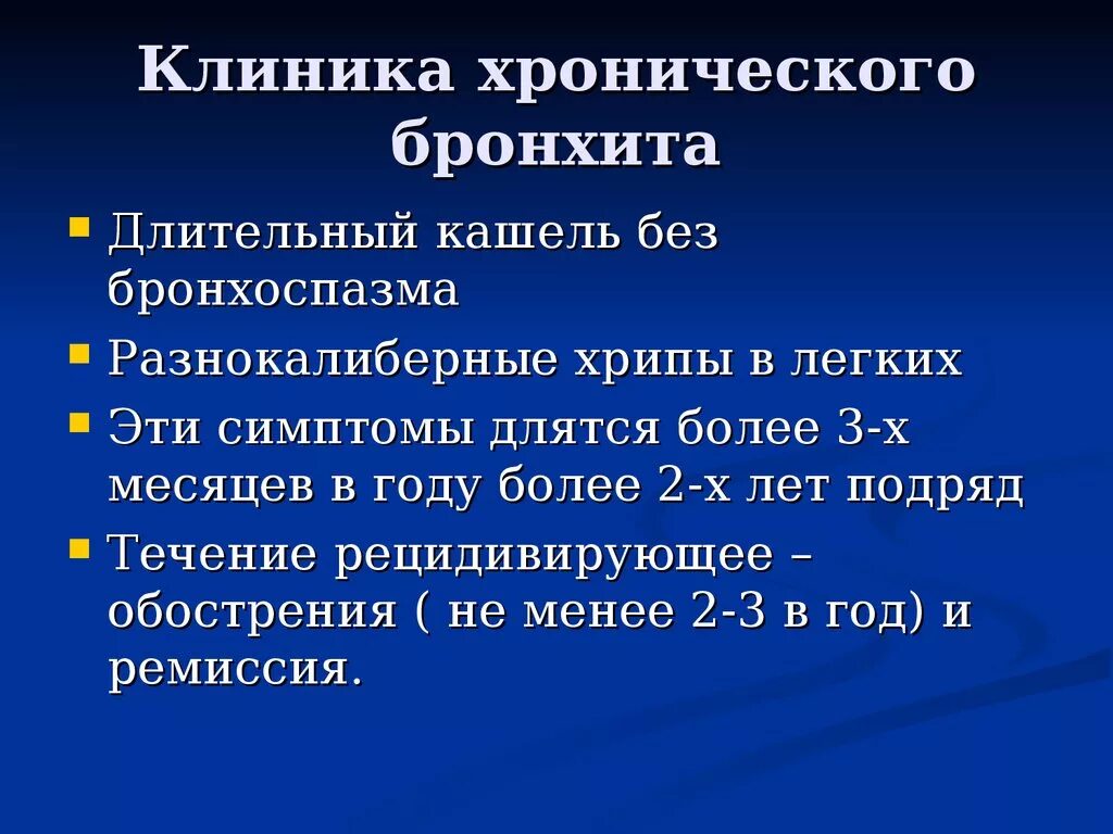 Хронический бронхит температура. Хронический бронхит клиника. Клиника острого и хронического бронхита. Клиника хронического необструктивного бронхита. Хронический обструктивный бронхит клиника.