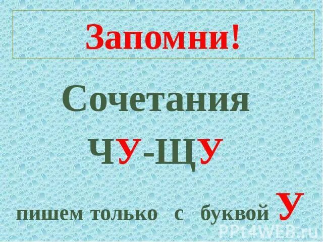 Правило чу щу. Сочетания ча ща чу щу. Правило чу щу. Чу пишем с буквой. Сочетания жи-ши ча-ща чу-щу.