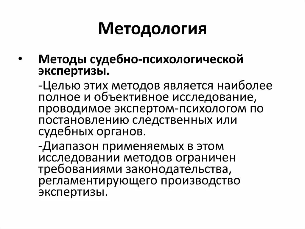 Методологические основы методики. Методы судебно-психологической экспертизы. Методика проведения судебно-психологической экспертизы. Методы судебной психологии. Методологические основы судебной психологической экспертизы.