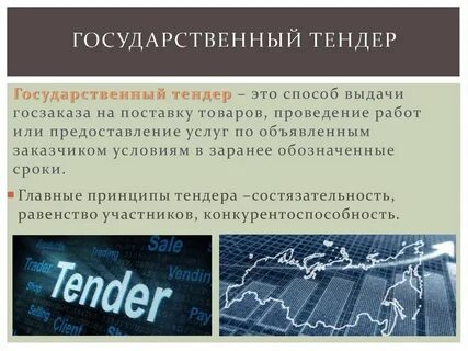 Тендер текст