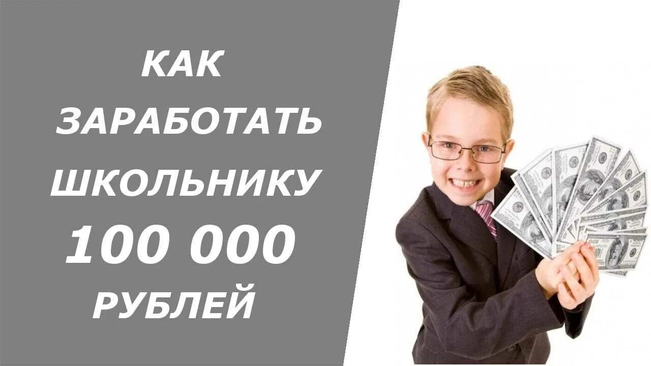Заработок в интернете без вложений для школьников. Как заработать школьнику. Как заработать деньги школьнику. Заработок в интернете школьнику. Как начать зарабатывать подростку.