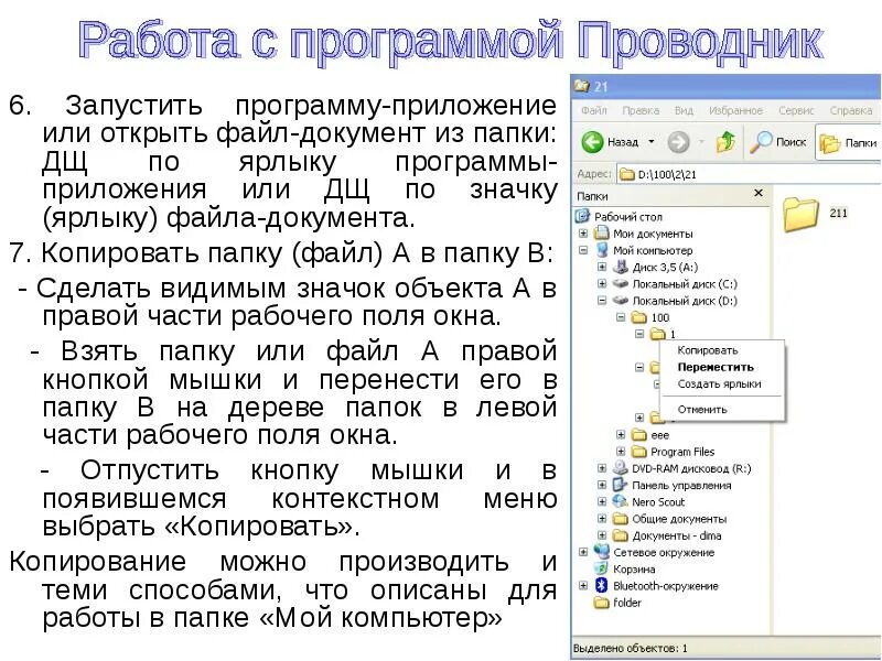 Окно программы проводник. Запуск программы проводник. Программа проводник запуск программы. Работа с файлами и папками в приложении проводник.