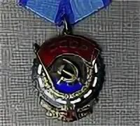 Орден трудового красного знамени медицинский институт