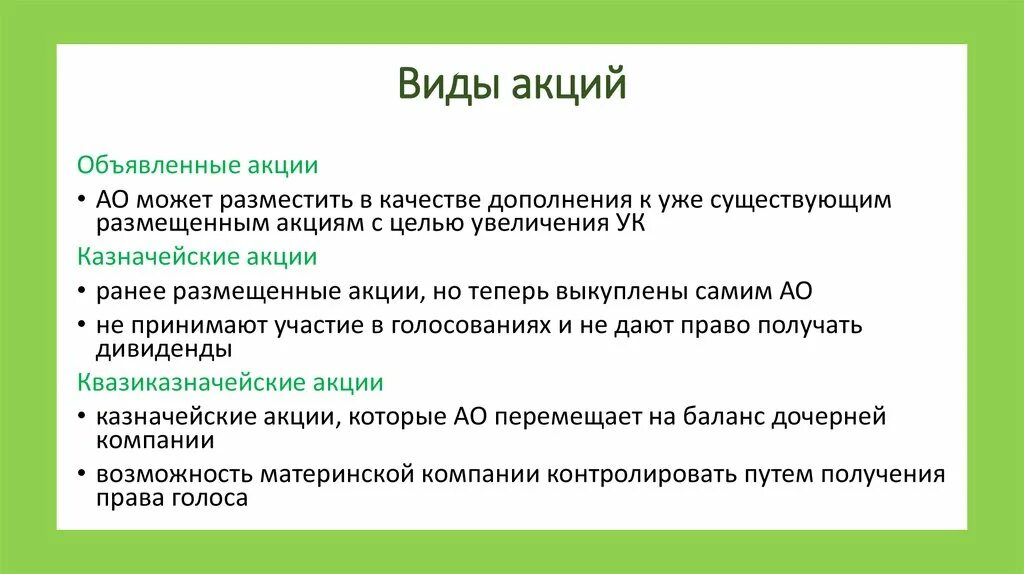 Дивиденды голосующие акции. Виды акций. Акции виды акций. Квазиказначейские акции это. Виды и типы акций.